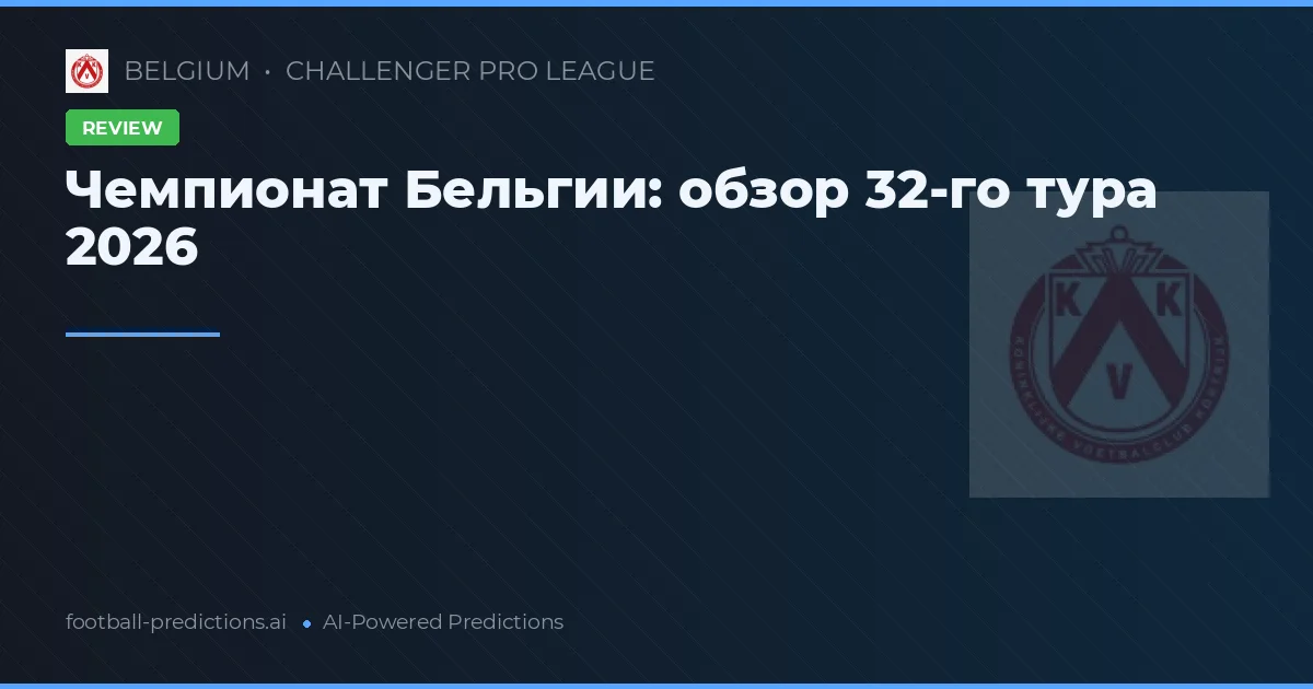 Чемпионат Бельгии: обзор 32-го тура 2026