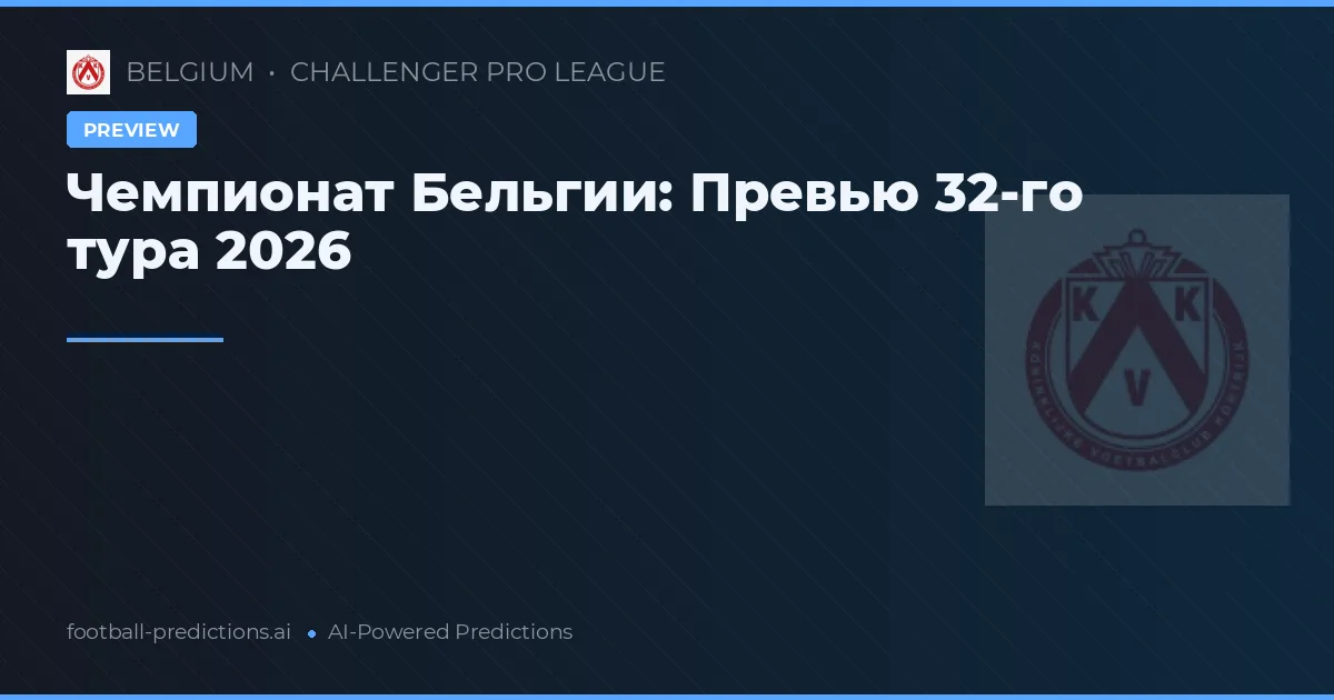 Чемпионат Бельгии: Превью 32-го тура 2026