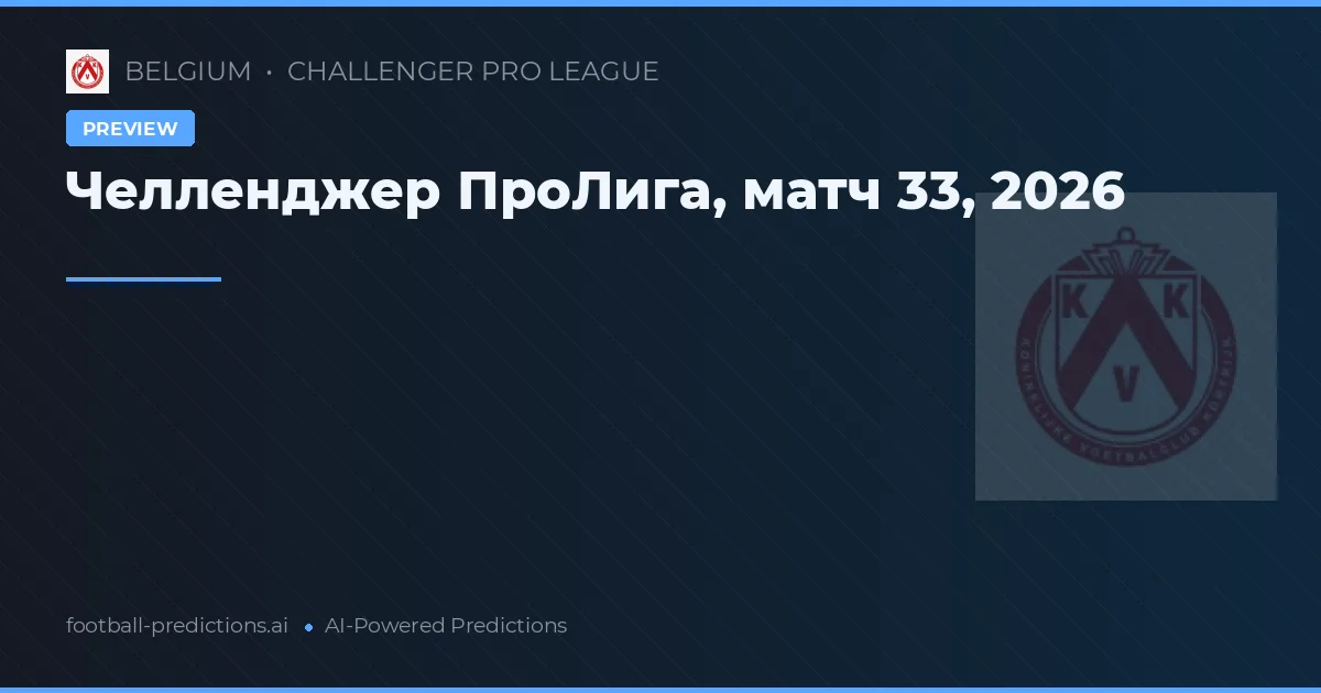 Челленджер ПроЛига, матч 33, 2026