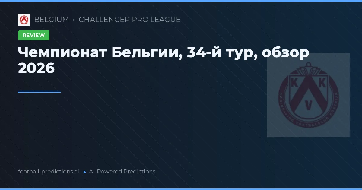 Чемпионат Бельгии, 34-й тур, обзор 2026
