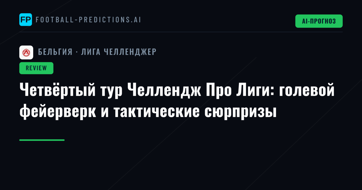 Четвёртый тур Челлендж Про Лиги: голевой фейерверк и тактические сюрпризы