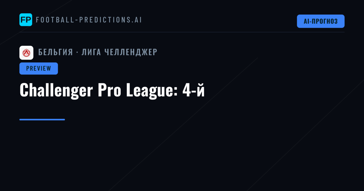Challenger Pro League: 4-й
