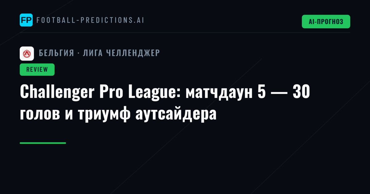 Challenger Pro League: матчдаун 5 — 30 голов и триумф аутсайдера