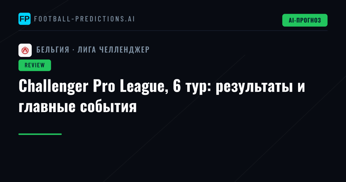 Challenger Pro League, 6 тур: результаты и главные события