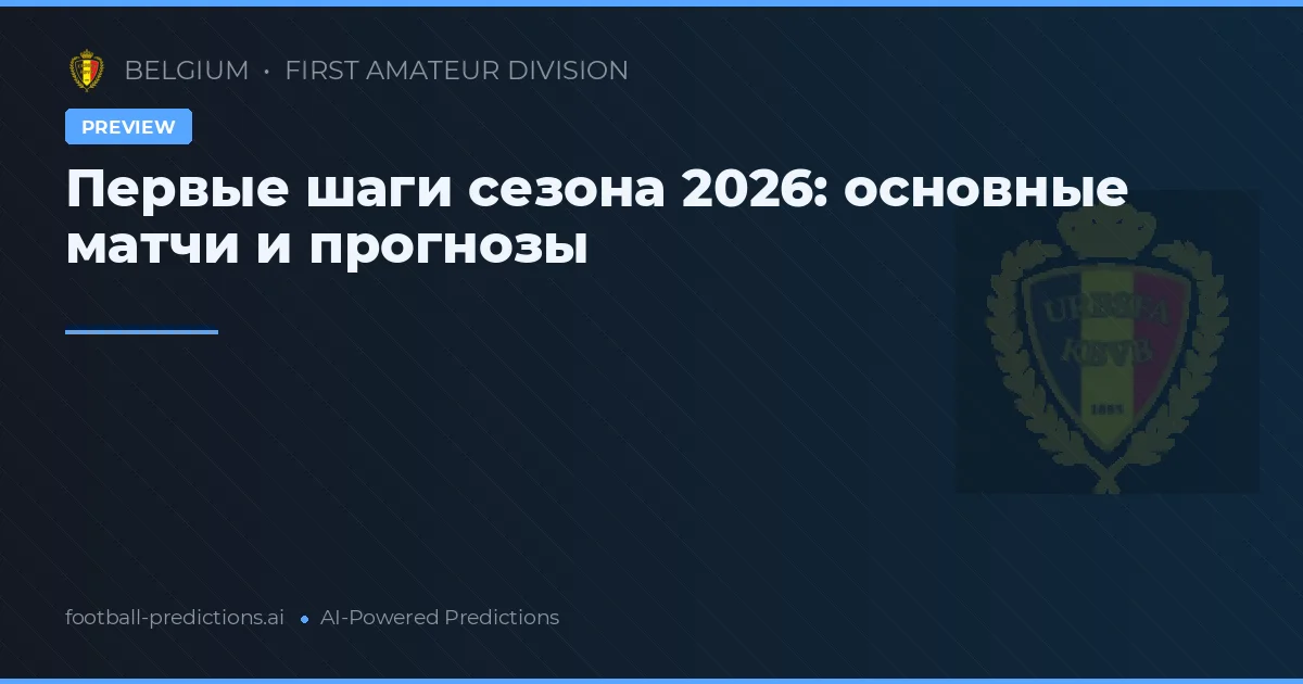 Первые шаги сезона 2026: основные матчи и прогнозы