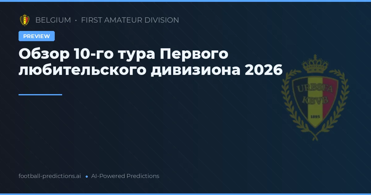 Обзор 10-го тура Первого любительского дивизиона 2026