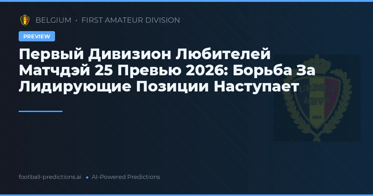 Первый Дивизион Любителей Матчдэй 25 Превью 2026: Борьба За Лидирующие Позиции Наступает