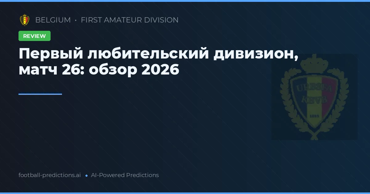 Первый любительский дивизион, матч 26: обзор 2026