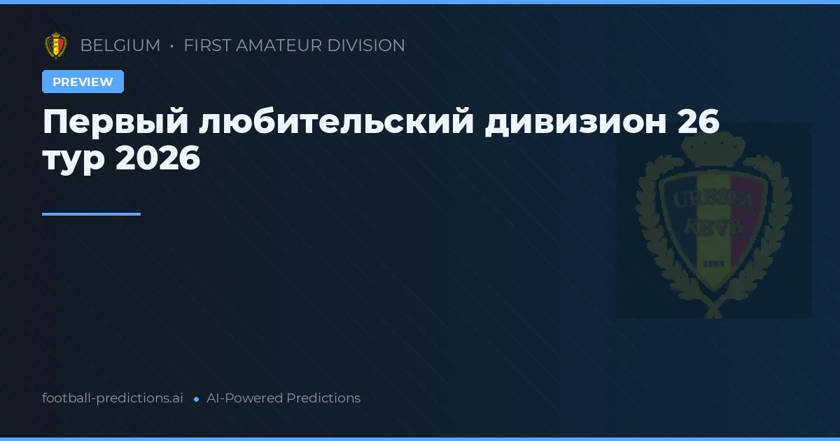 Первый любительский дивизион 26 тур 2026