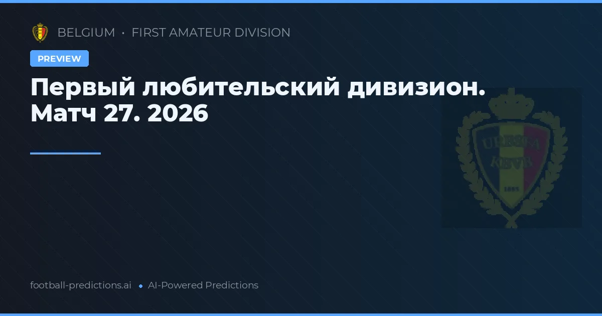Первый любительский дивизион. Матч 27. 2026