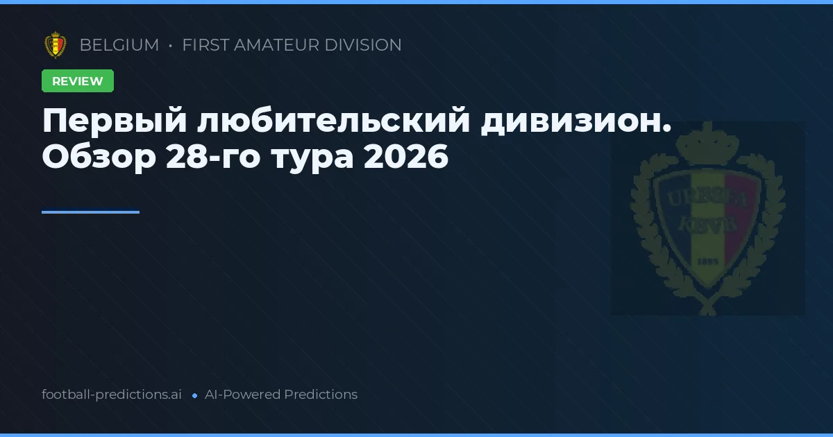 Первый любительский дивизион. Обзор 28-го тура 2026