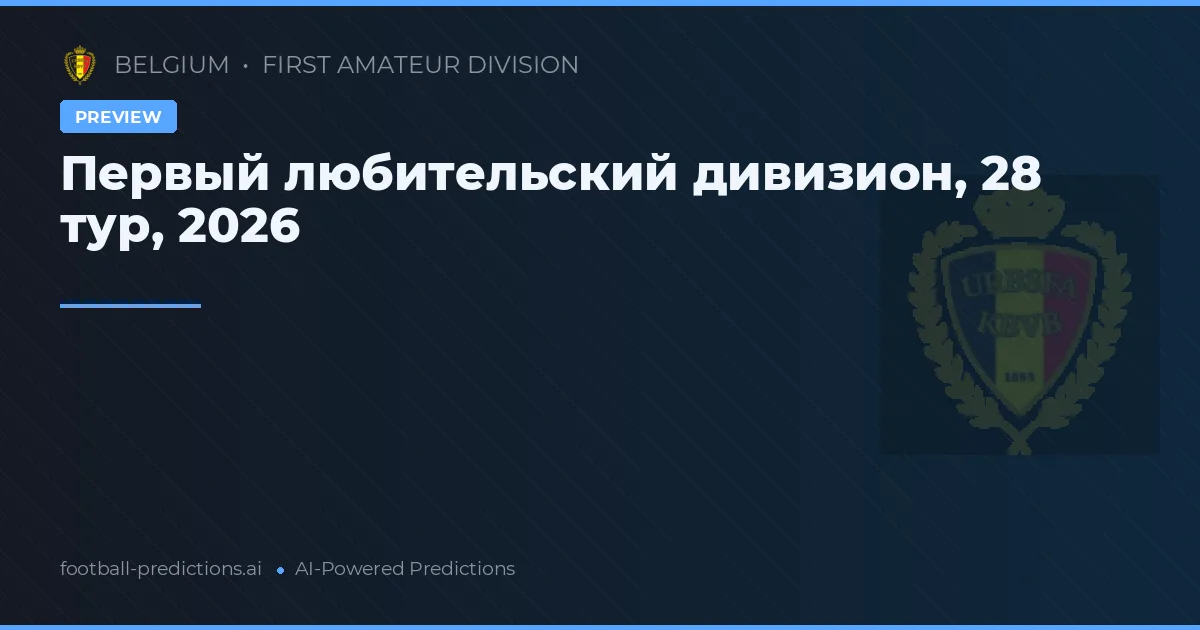 Первый любительский дивизион, 28 тур, 2026