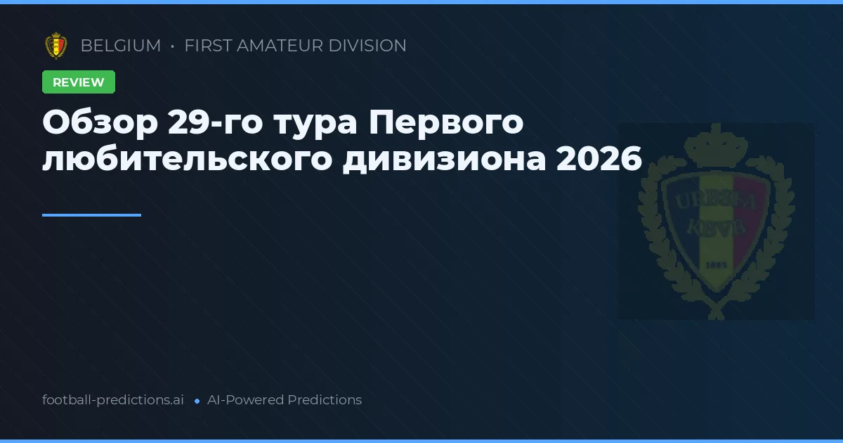 Обзор 29-го тура Первого любительского дивизиона 2026