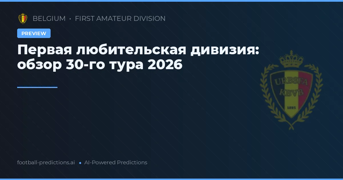 Первая любительская дивизия: обзор 30-го тура 2026