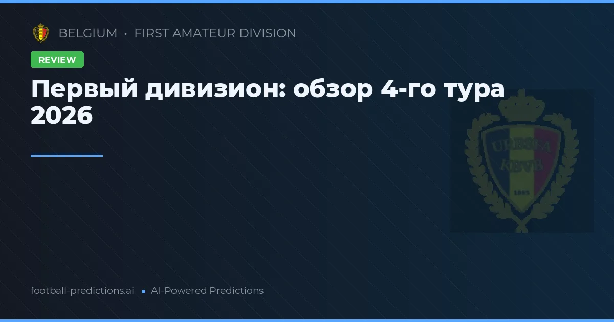 Первый дивизион: обзор 4-го тура 2026