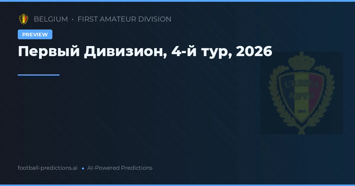 Первый Дивизион, 4-й тур, 2026