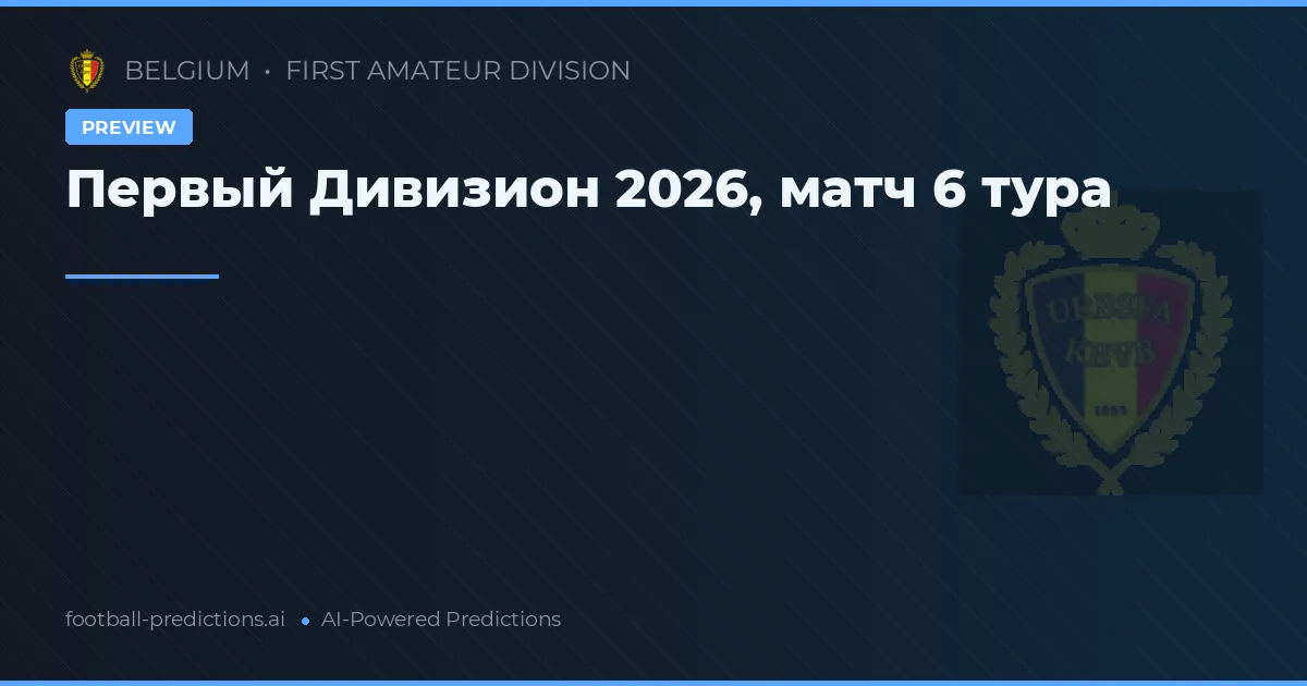 Первый Дивизион 2026, матч 6 тура