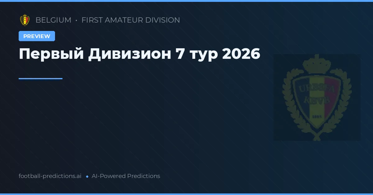 Первый Дивизион 7 тур 2026