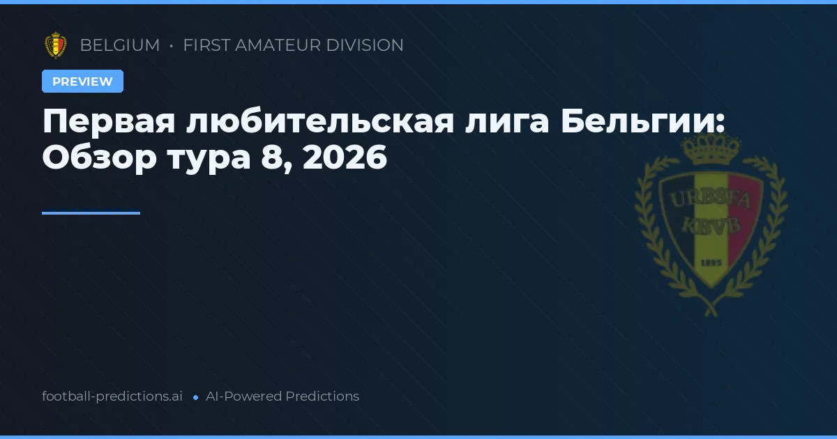 Первая любительская лига Бельгии: Обзор тура 8, 2026