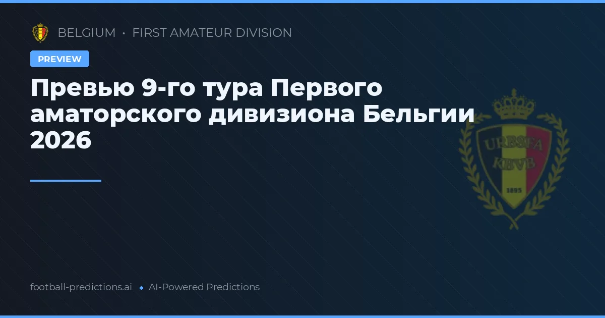 Превью 9-го тура Первого аматорского дивизиона Бельгии 2026