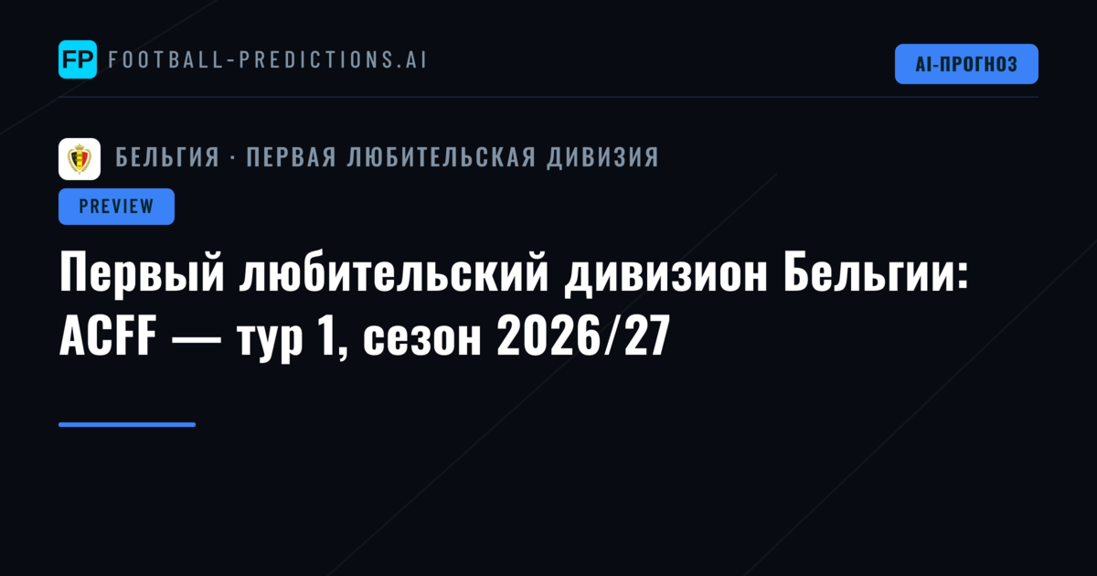 Первый любительский дивизион Бельгии: ACFF — тур 1, сезон 2026/27
