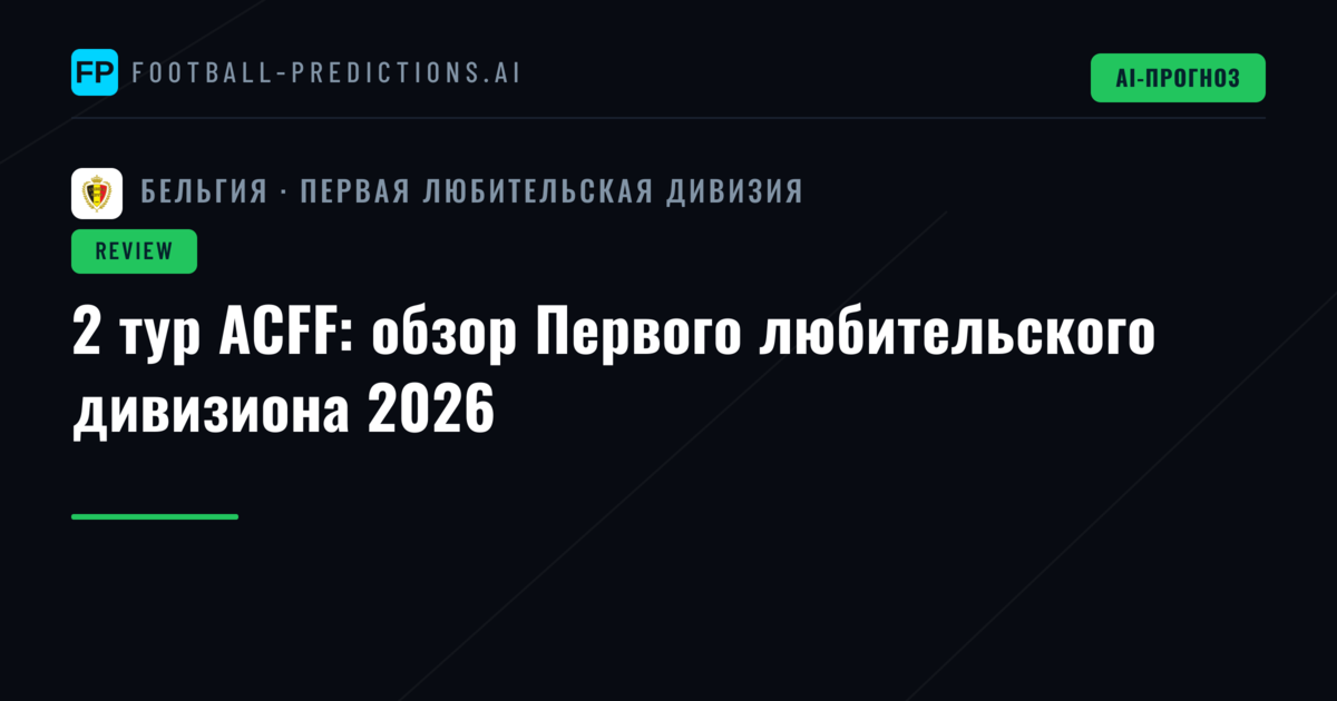 2 тур ACFF: обзор Первого любительского дивизиона 2026