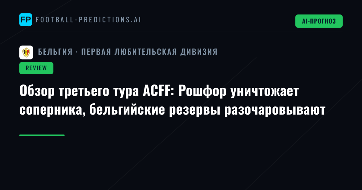 Обзор третьего тура ACFF: Рошфор уничтожает соперника, бельгийские резервы разочаровывают