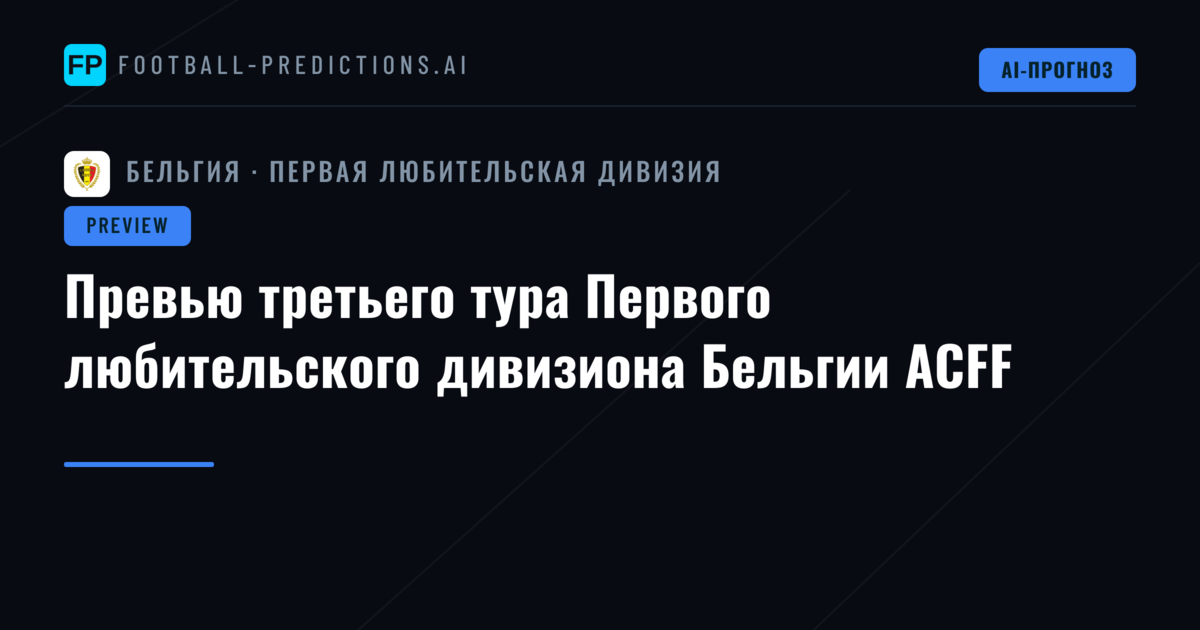 Превью третьего тура Первого любительского дивизиона Бельгии ACFF