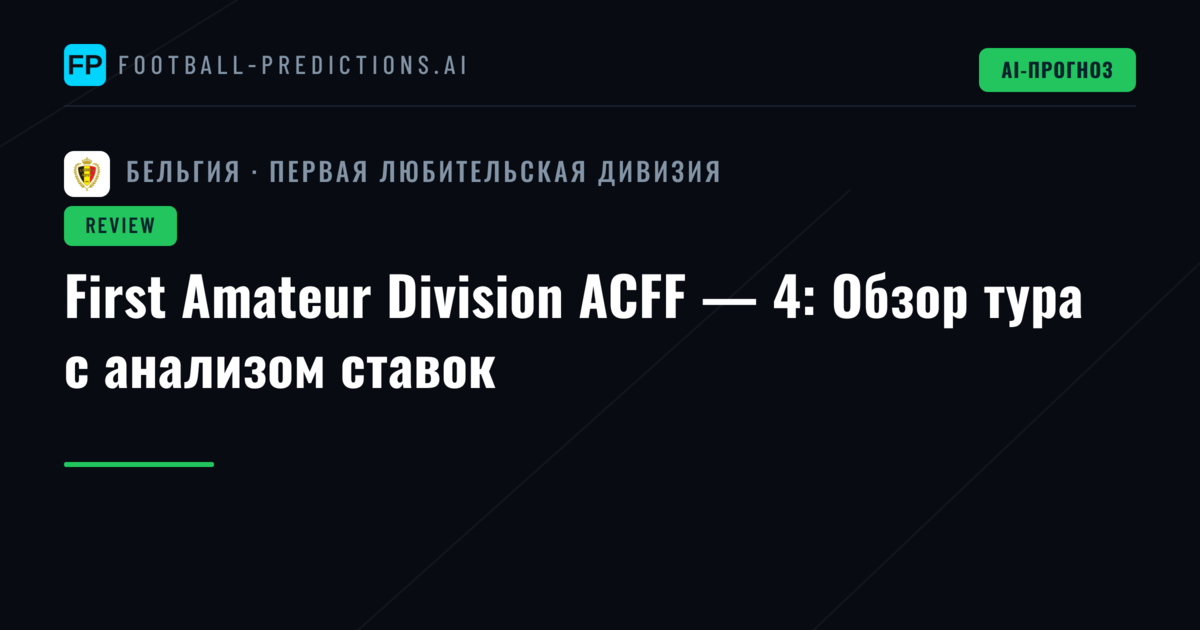 First Amateur Division ACFF — 4: Обзор тура с анализом ставок