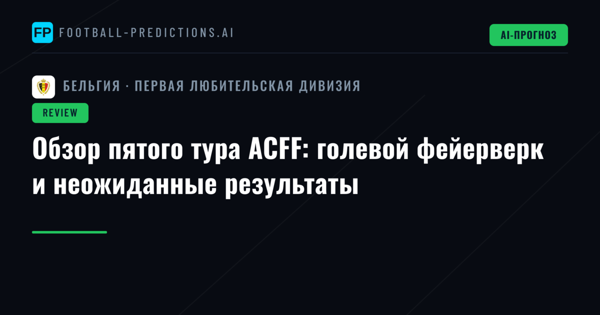 Обзор пятого тура ACFF: голевой фейерверк и неожиданные результаты