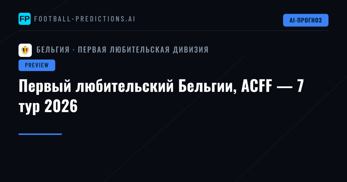Первый любительский Бельгии, ACFF — 7 тур 2026