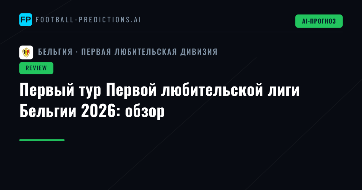 Первый тур Первой любительской лиги Бельгии 2026: обзор