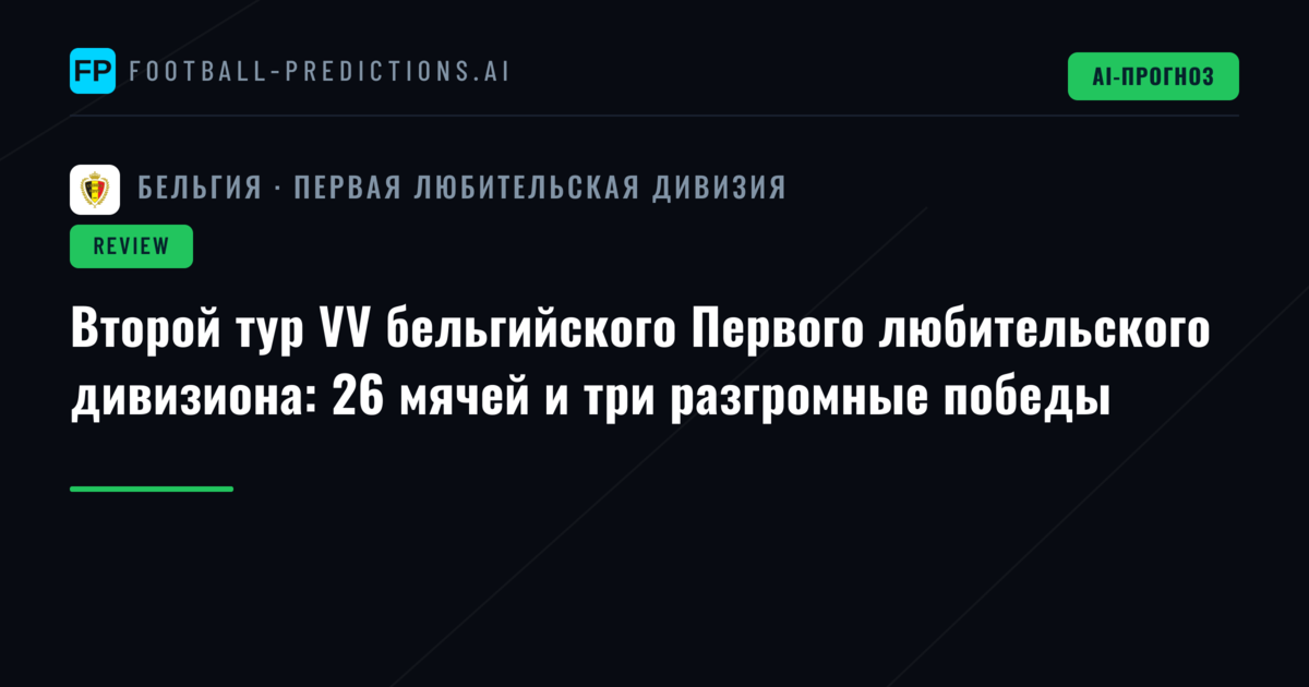Второй тур VV бельгийского Первого любительского дивизиона: 26 мячей и три разгромные победы