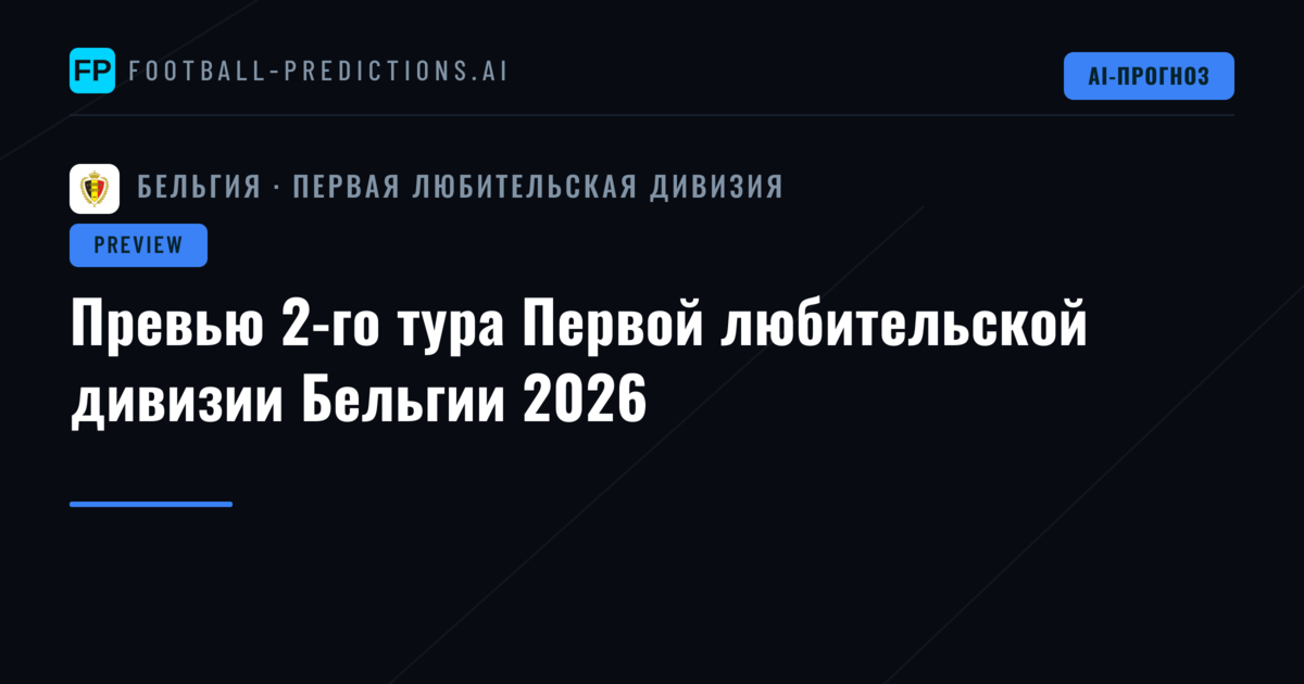 Превью 2-го тура Первой любительской дивизии Бельгии 2026