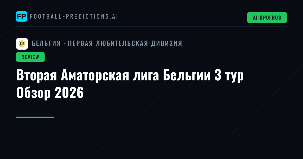 Вторая Аматорская лига Бельгии 3 тур Обзор 2026