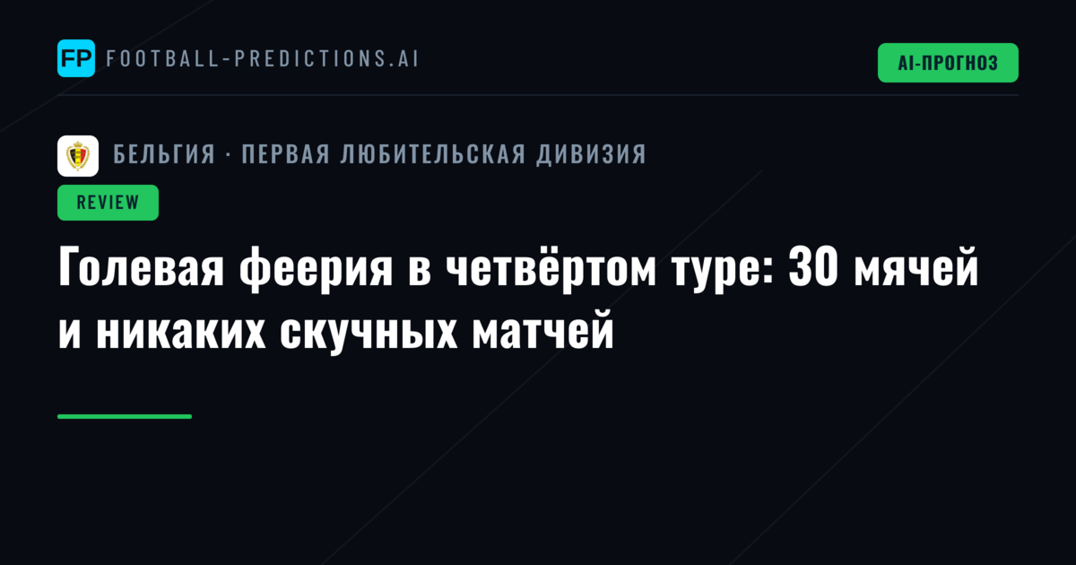 Голевая феерия в четвёртом туре: 30 мячей и никаких скучных матчей