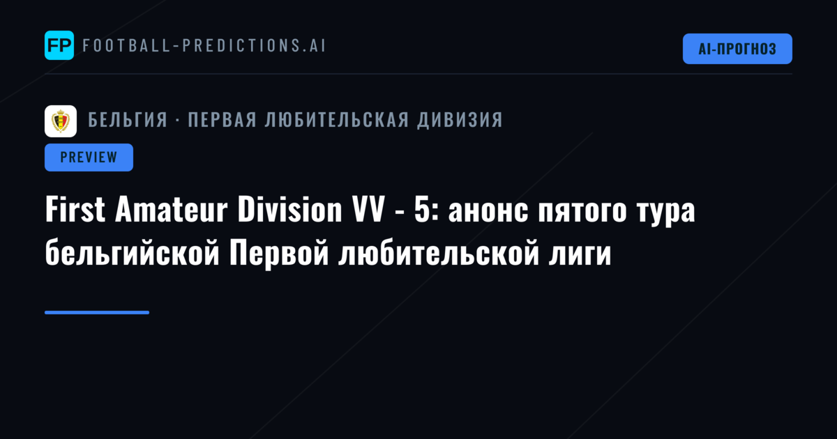 First Amateur Division VV - 5: анонс пятого тура бельгийской Первой любительской лиги