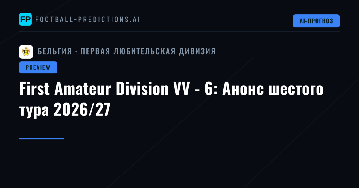 First Amateur Division VV - 6: Анонс шестого тура 2026/27