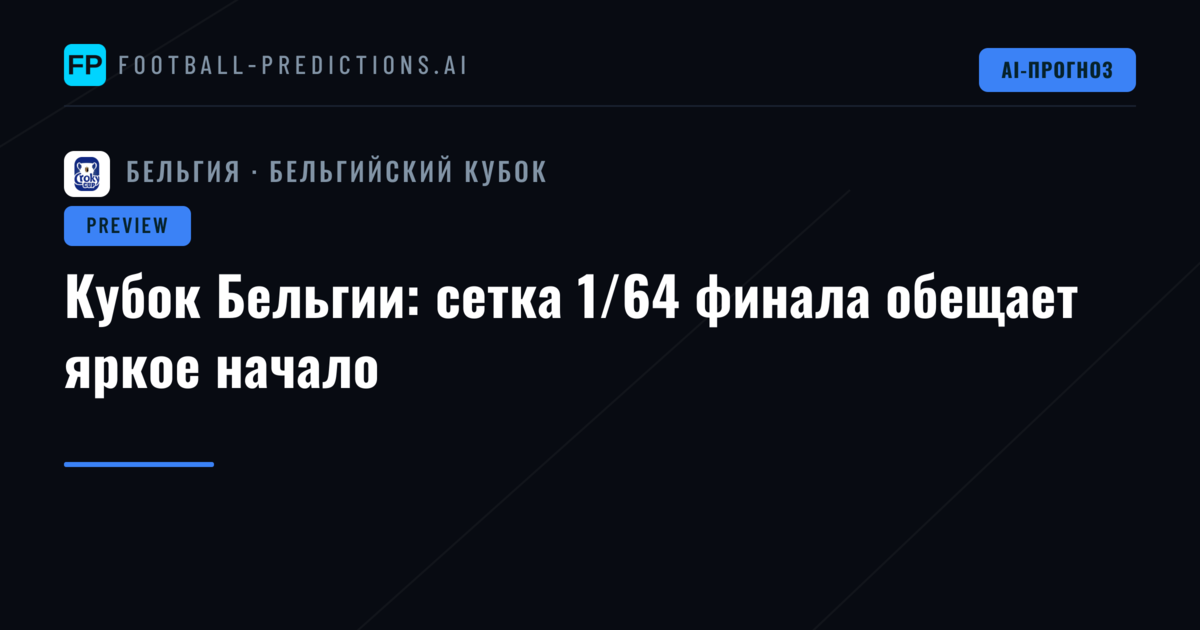 Кубок Бельгии: сетка 1/64 финала обещает яркое начало