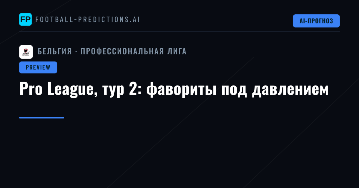 Pro League, тур 2: фавориты под давлением