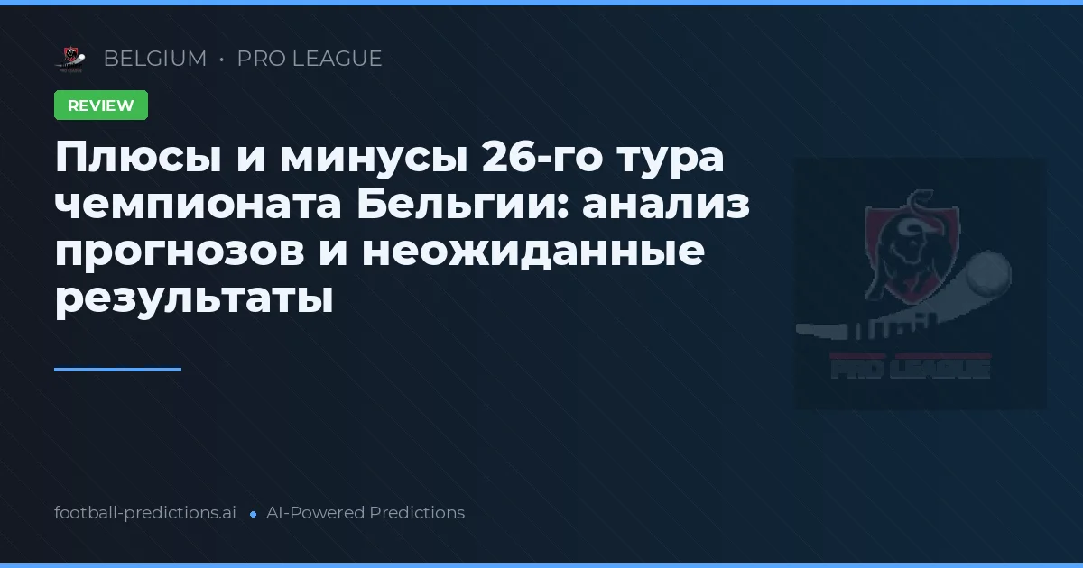 Плюсы и минусы 26-го тура чемпионата Бельгии: анализ прогнозов и неожиданные результаты