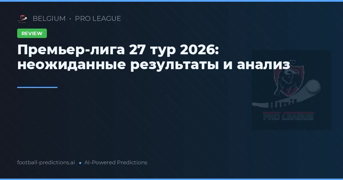 Премьер-лига 27 тур 2026: неожиданные результаты и анализ