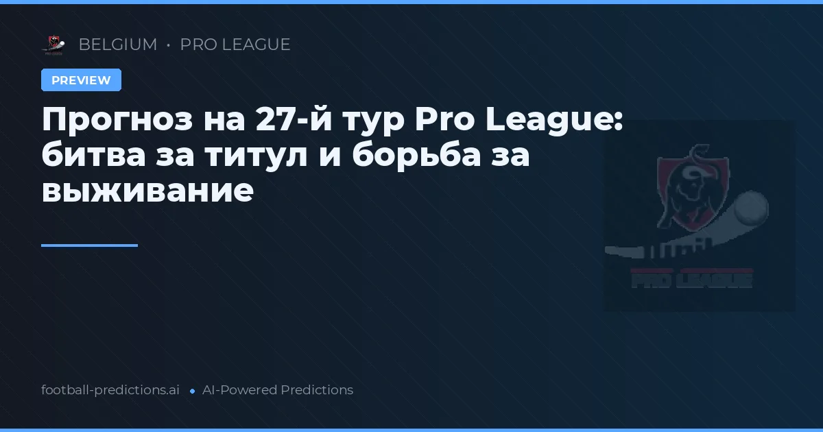 Прогноз на 27-й тур Pro League: битва за титул и борьба за выживание