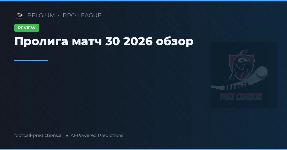 Пролига матч 30 2026 обзор