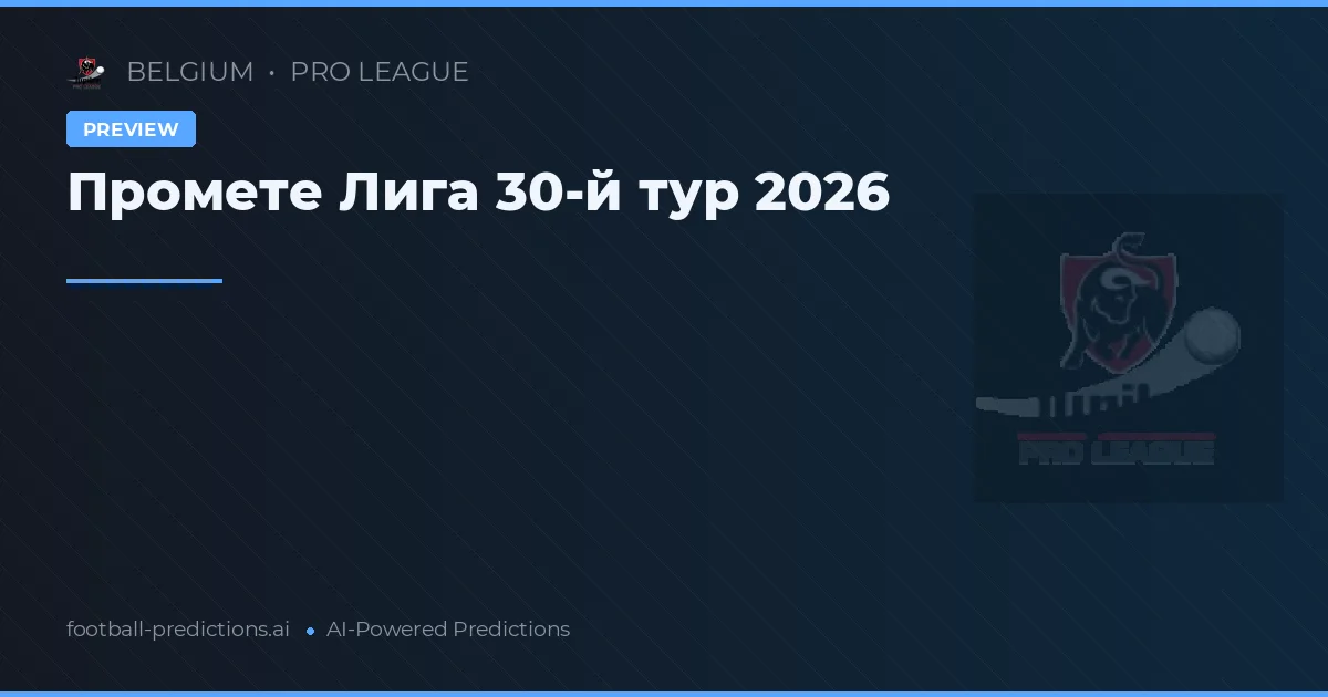 Промете Лига 30-й тур 2026