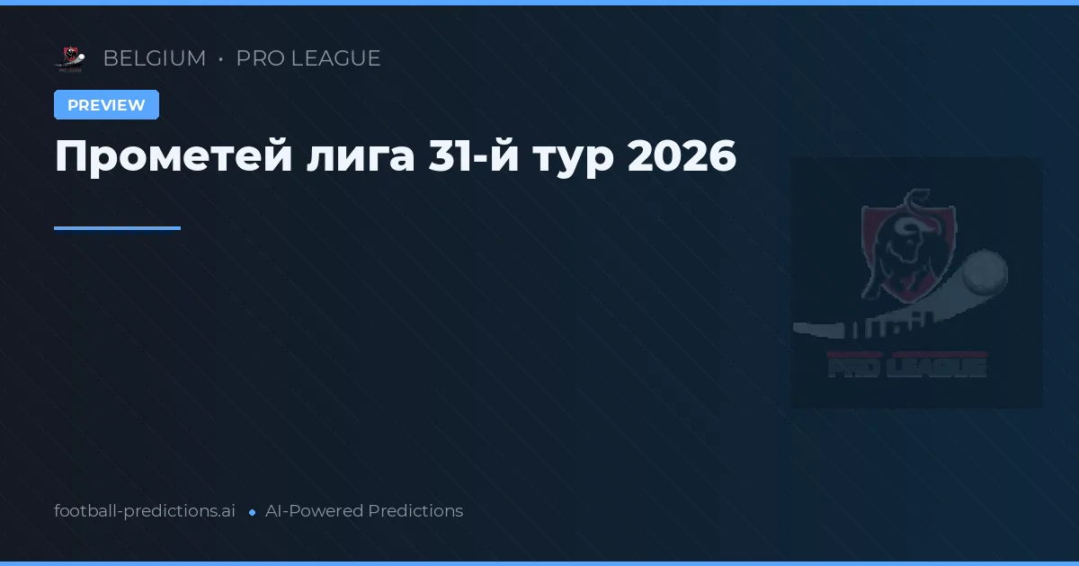 Прометей лига 31-й тур 2026