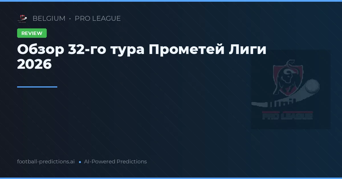 Обзор 32-го тура Прометей Лиги 2026