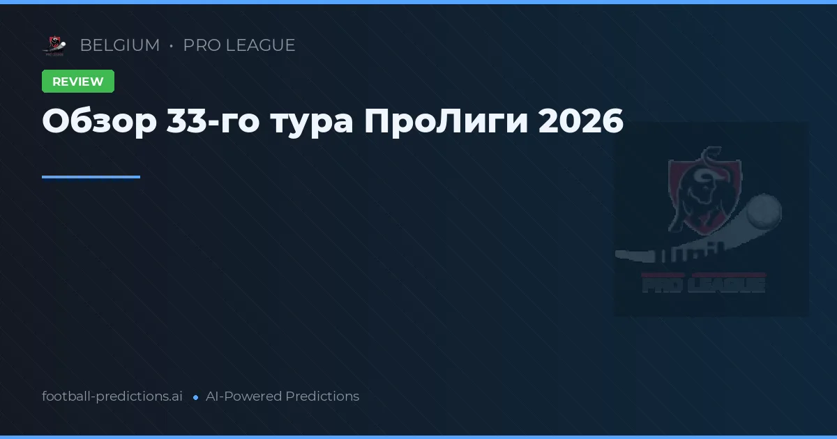 Обзор 33-го тура ПроЛиги 2026