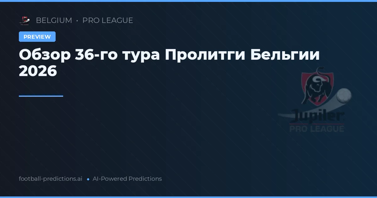 Обзор 36-го тура Пролитги Бельгии 2026