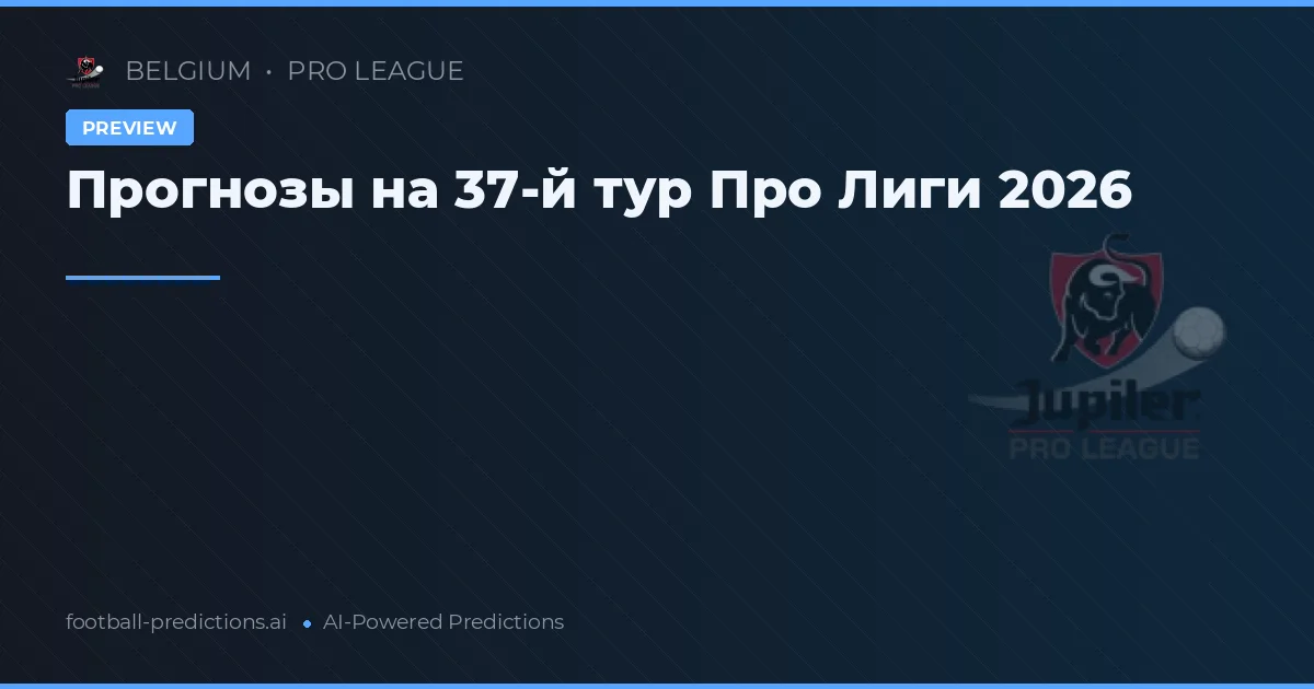 Прогнозы на 37-й тур Про Лиги 2026